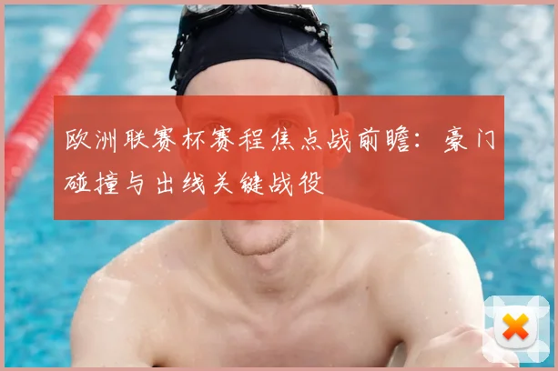 欧洲联赛杯赛程焦点战前瞻：豪门碰撞与出线关键战役