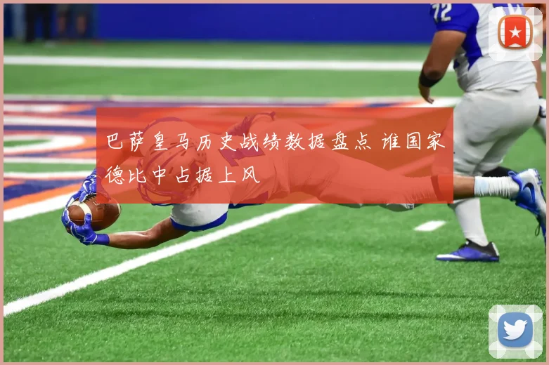 巴萨皇马历史战绩数据盘点 谁国家德比中占据上风