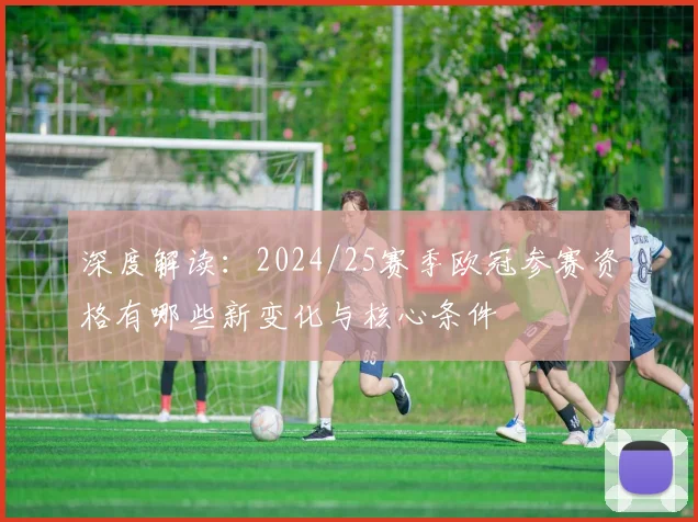 深度解读：2024/25赛季欧冠参赛资格有哪些新变化与核心条件
