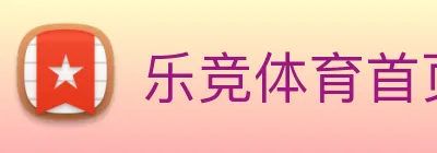 乐竞体育首页 Logo